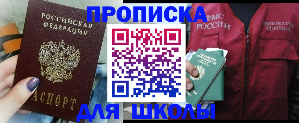 купить прописку в Смоленске